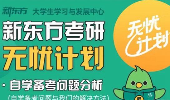 天津新东方考研无忧计划