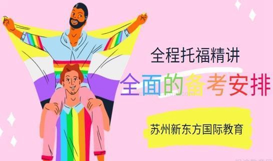 新东方托福辅导