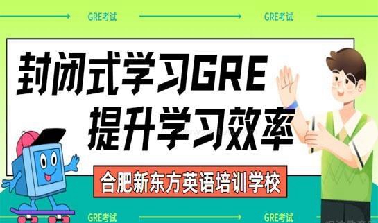 新东方GRE封闭班