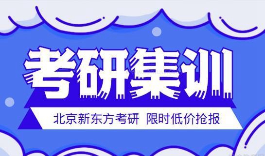天津新东方考研集训