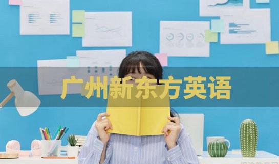 贵阳新东方英语