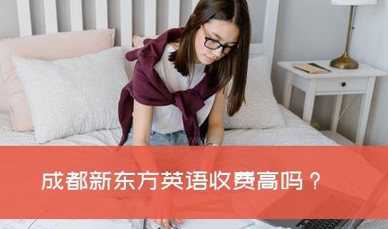 杭州新东方英语