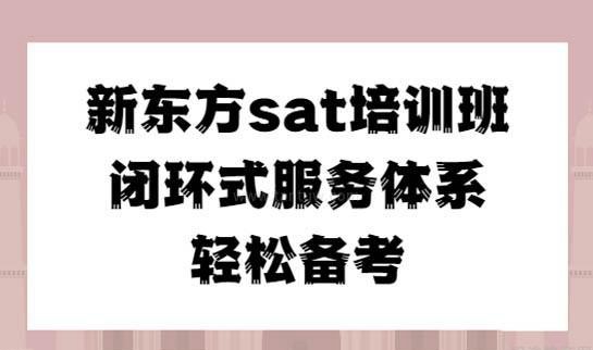 杭州新东方SAT