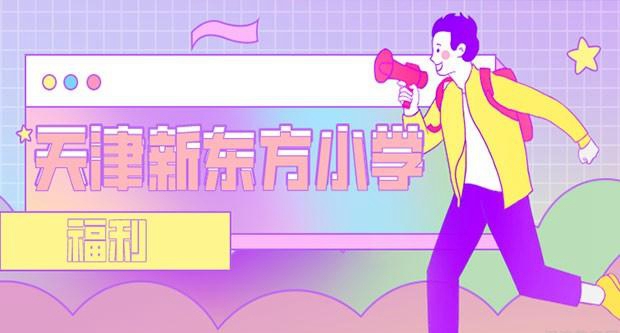 郑州新东方小学