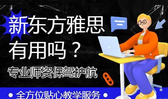 新东方雅思班有用吗？全方位贴心教学服务