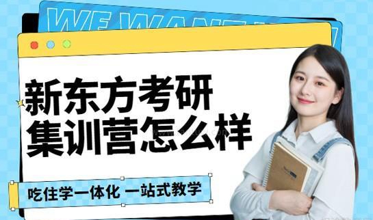 南京新东方考研怎么样