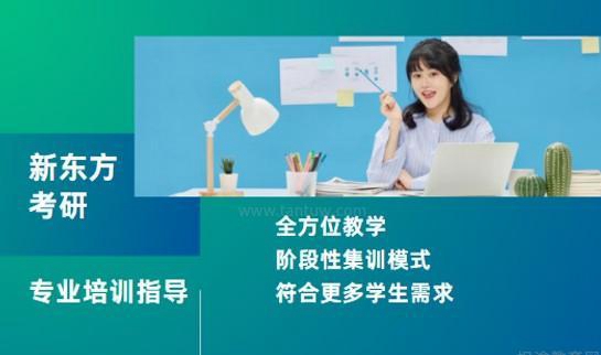 新东方考研