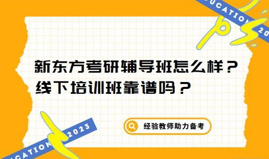 新东方考研辅导班怎么样？线下培训班靠谱吗？