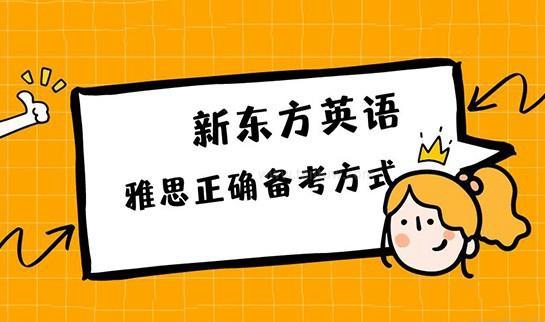 杭州新东方雅思培训
