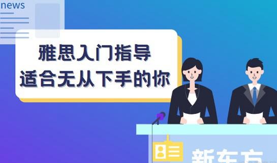 新东方雅思