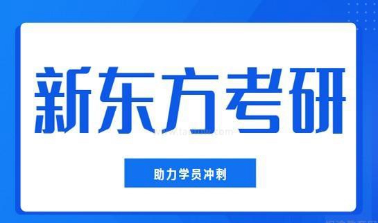 南京新东方考研