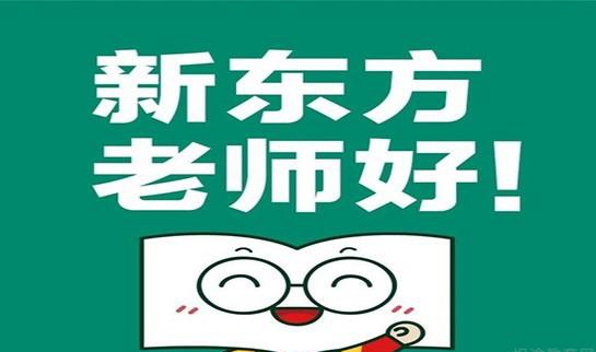 南京新东方考研
