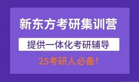 新东方考研优势
