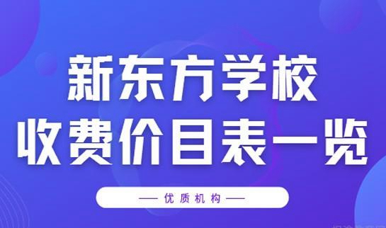 上海新东方学校
