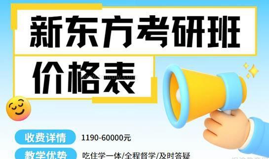 新东方考研怎么样