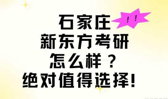 南京新东方考研口碑