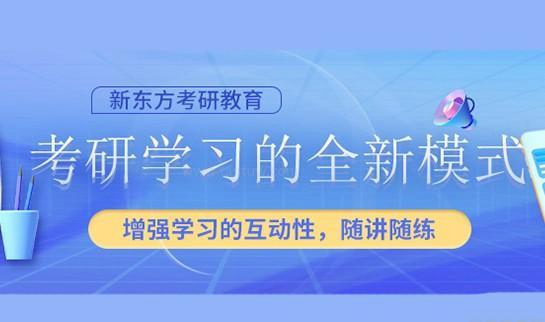 新东方考研