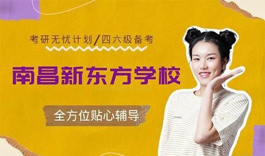 天津新东方学校