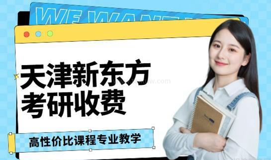 新东方考研收费