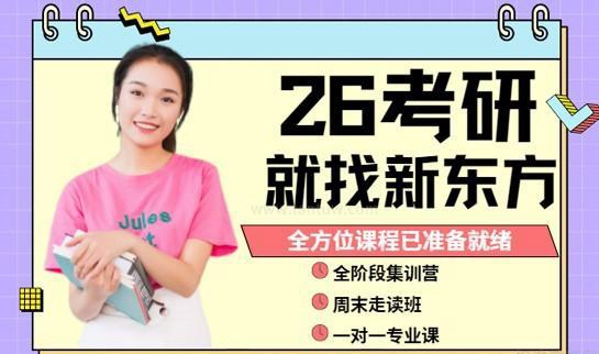 新东方考研