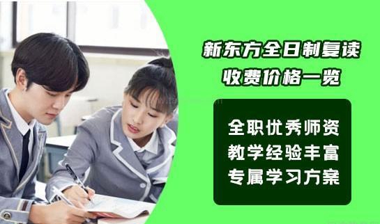 新东方高考复读