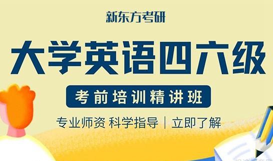 新东方考研四六级怎么样