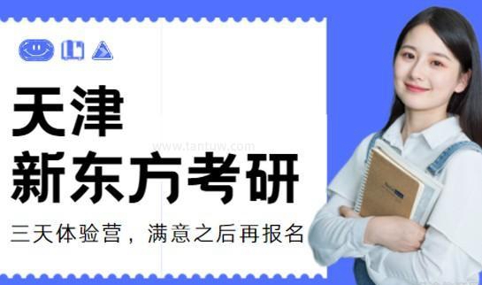 南京新东方考研体验营