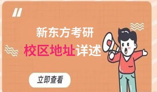 新东方考研校区分布