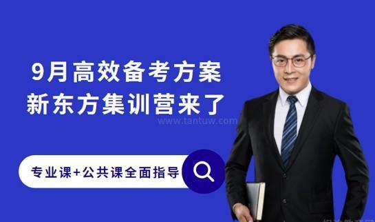 新东方考研