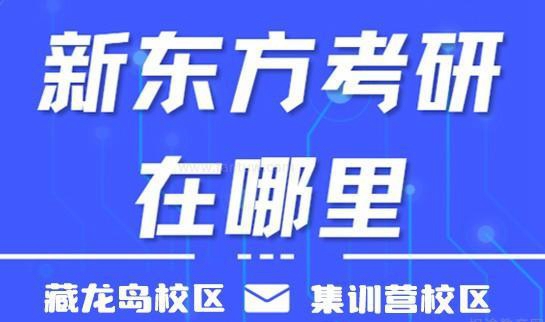 南京新东方考研