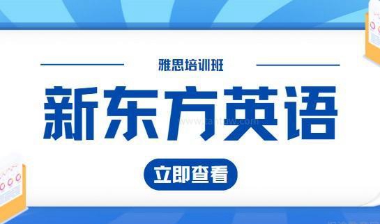 乌鲁木齐新东方英语学校