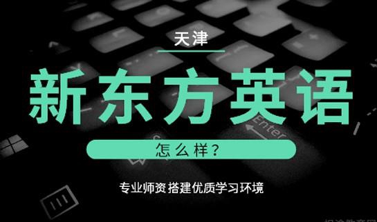 上海新东方学校