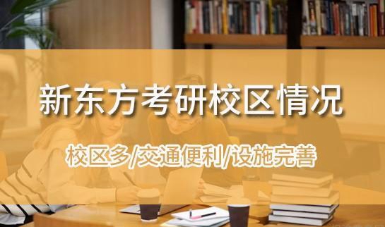 新东方校区地址
