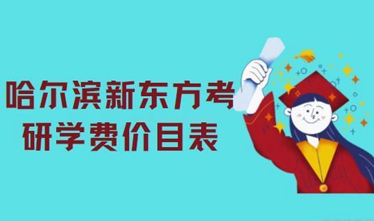 新东方考研