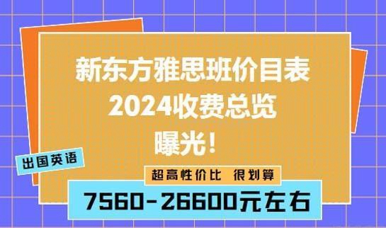 新东方雅思班价目表