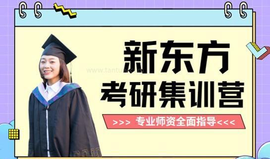 新东方考研