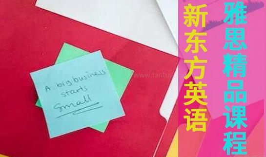 杭州新东方英语雅思