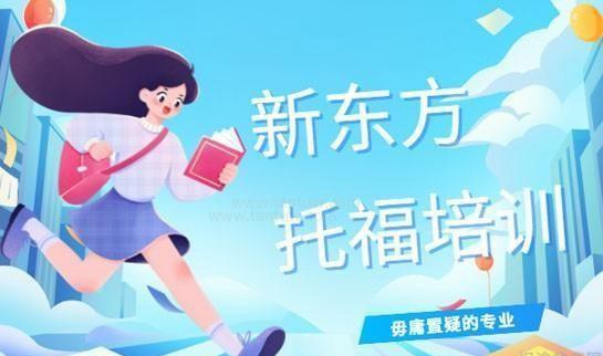 新东方托福