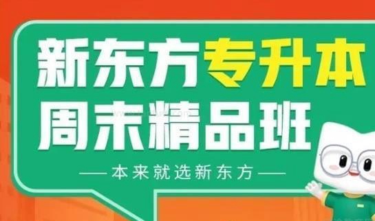新东方专升本