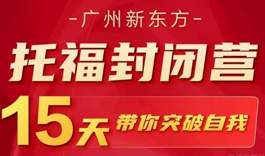 贵阳新东方英语