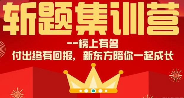 斩题集训营-给自己的坚持点赞 来新东方养成好习惯