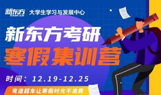 南京新东方考研