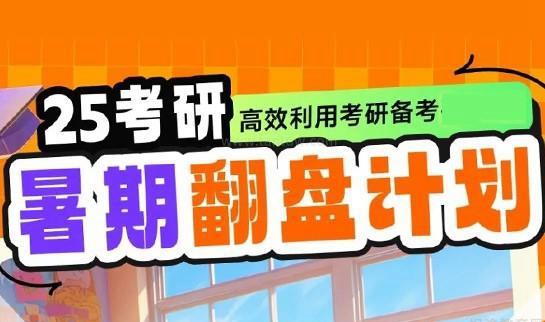 新东方考研暑期集训营