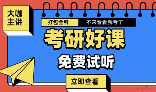 贵阳新东方考研免费预约试听课