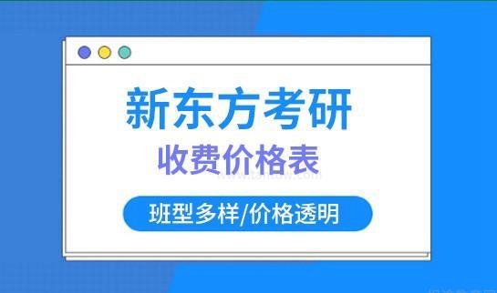 新东方收费情况