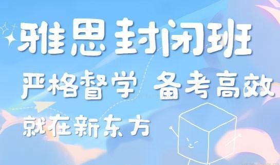 雅思封闭班就选择苏州新东方！严格督学学习有效