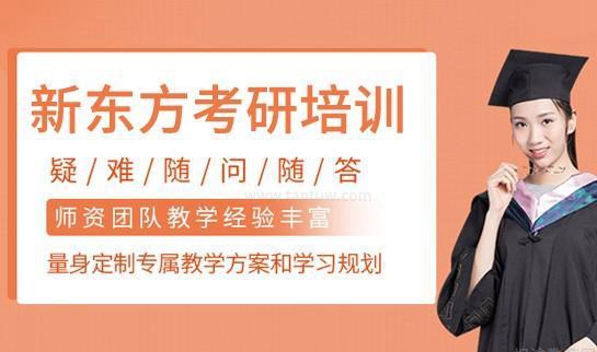 新东方考研课程优势
