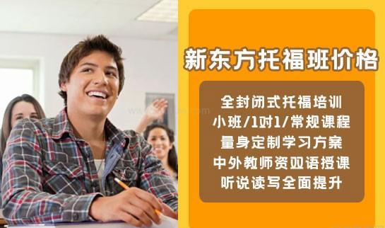 新东方托福