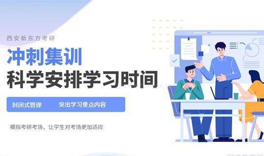 天津新东方考研冲刺集训营