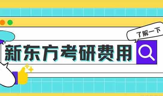南京新东方考研收费标准